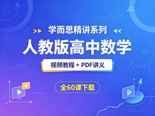 《学而思精讲系列之人教版高中数学》视频教程+pdf讲义 全60课（夸克网盘）网课视频